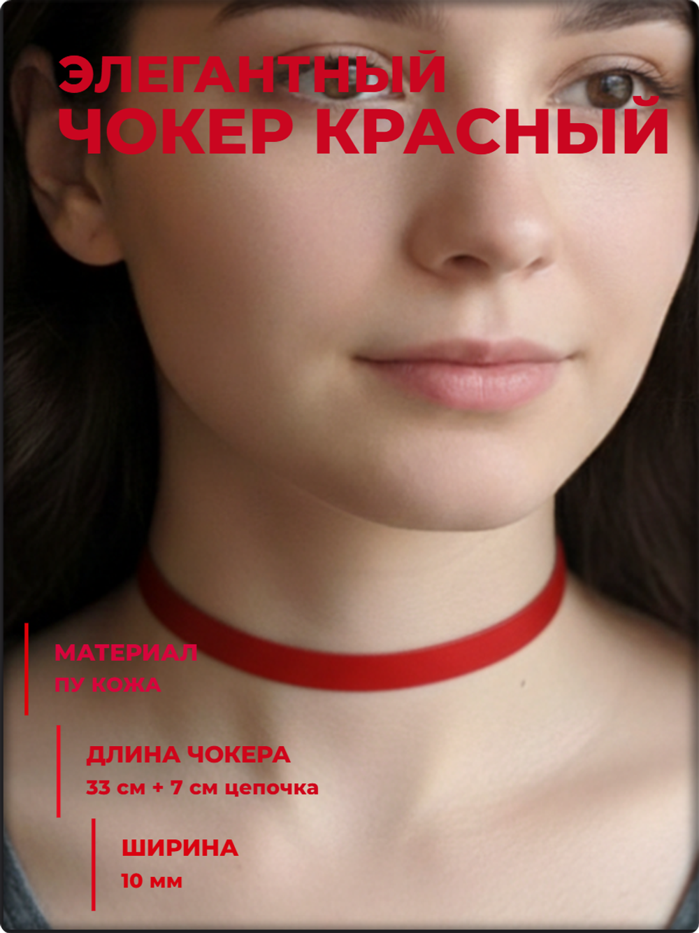 Чокер на шею красный, экокожа.