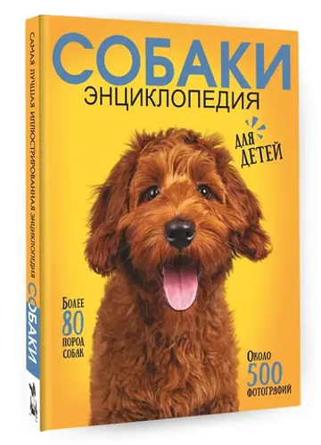 Самая лучшая иллюстрированная энциклопедия. Собаки
