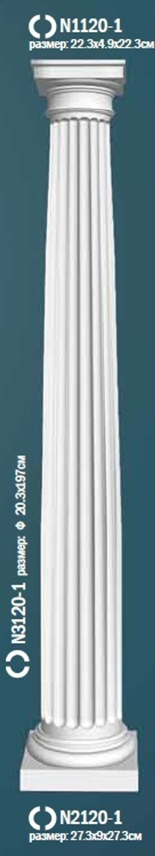 Комплект колонны N0-3120-1W