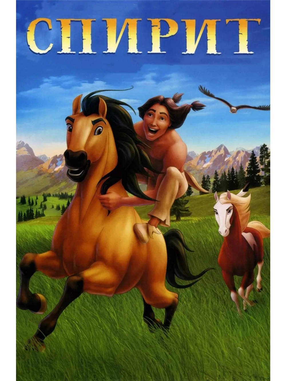 Спирит: Душа прерий (2002) (DVD-R)