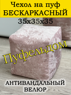 Чехол 35х35х35 на пуф бескаркасный