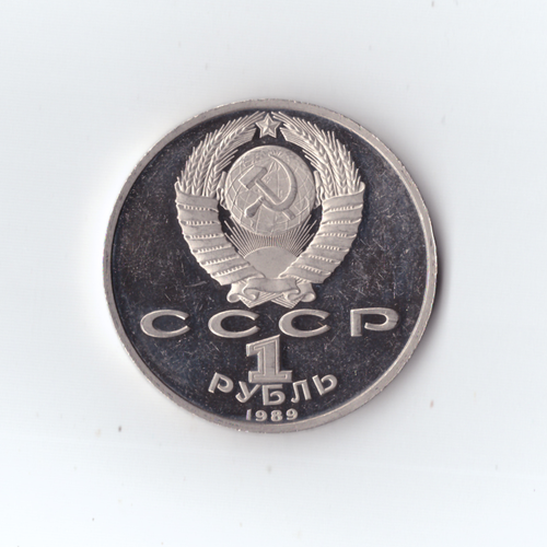 1 рубль 1989 года 150 лет со дня рождения М. П. Мусоргского Proof (есть царапины)