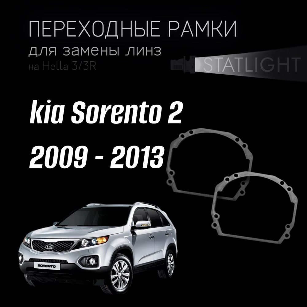 Переходные рамки для замены линз на KIA Sorento 2 2009 - 2013