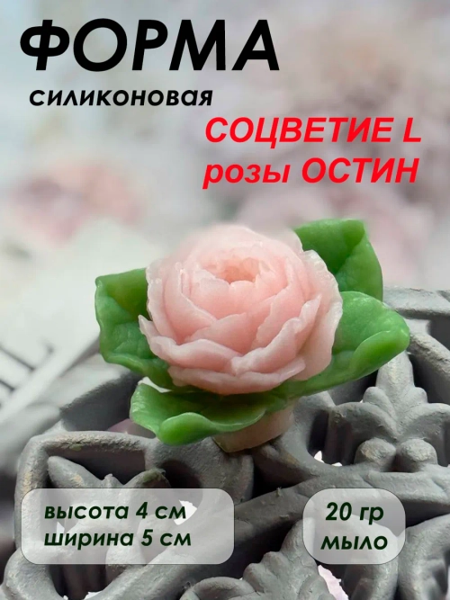 Силиконовая форма соцветие Роза Остин L