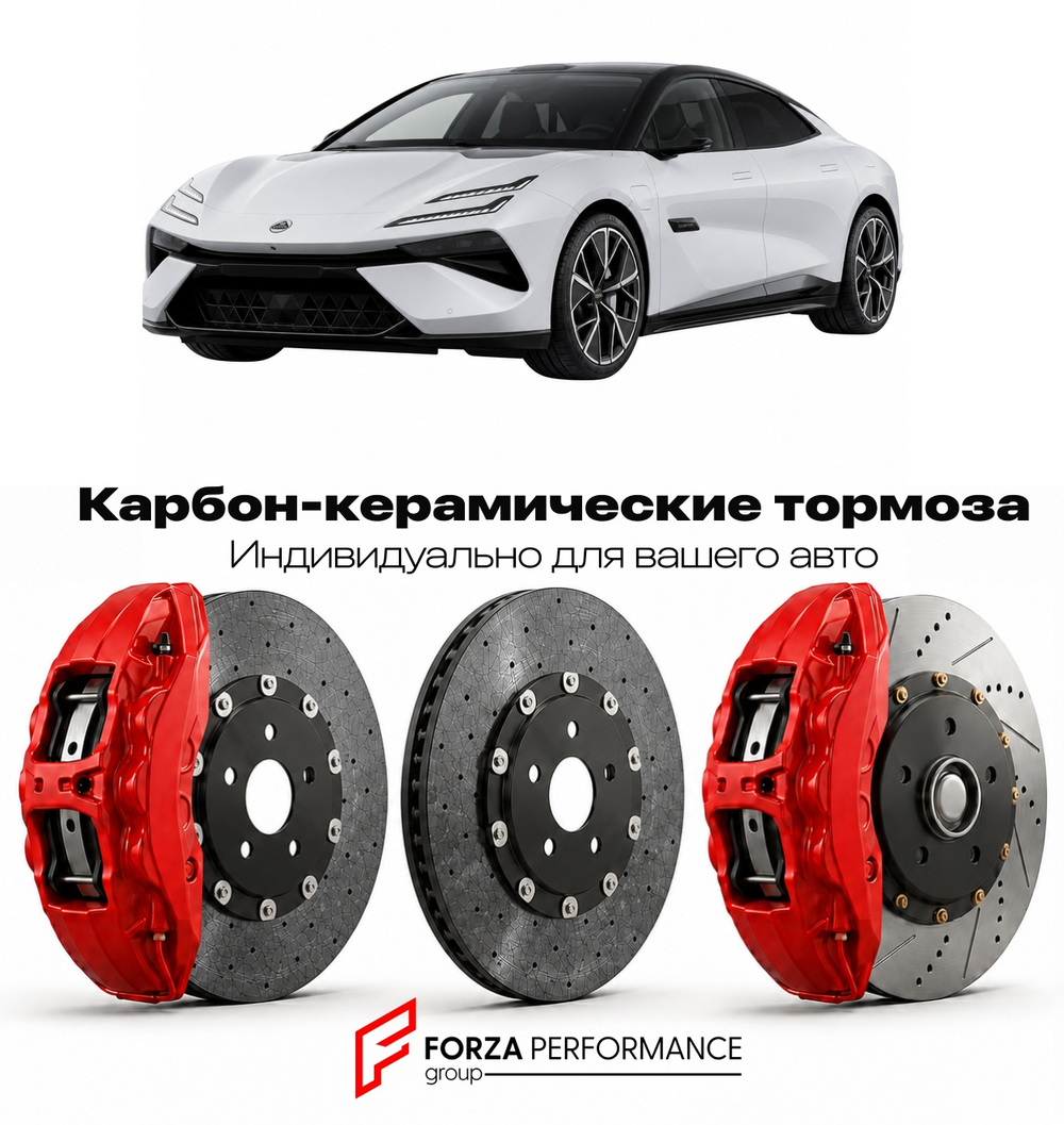 Карбон-керамическая тормозная система для Lotus Emeya 600 2025-2026 Лотус