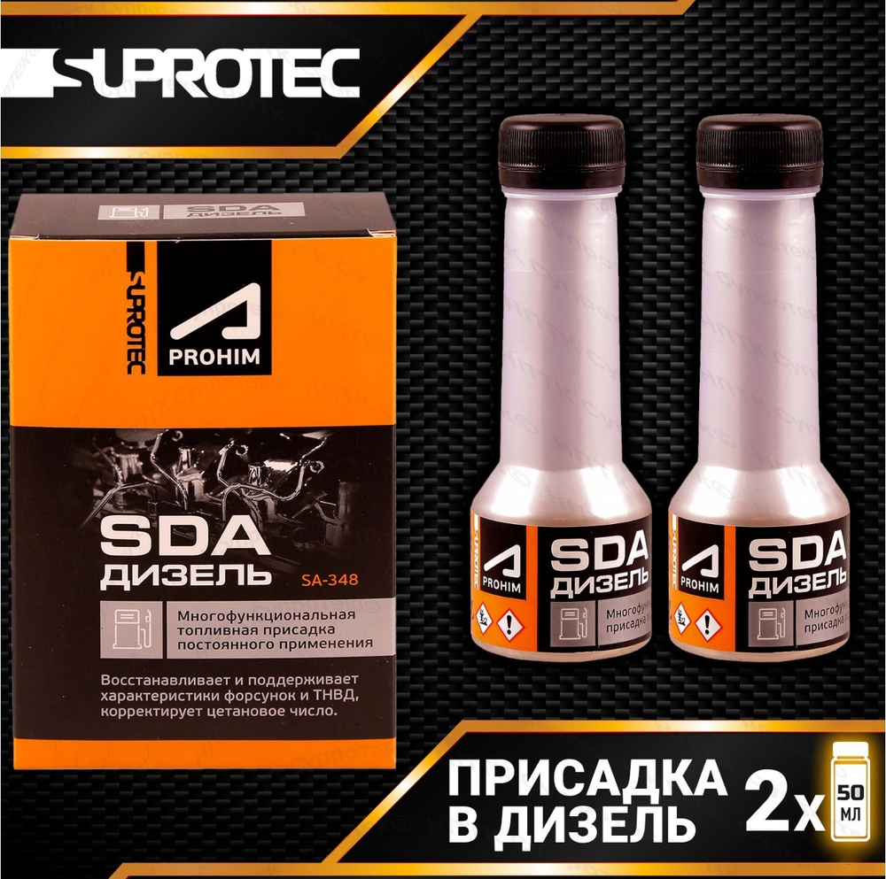 SDA Дизель 2 фл х 50 мл Дизтопливная присадка постоянного применения