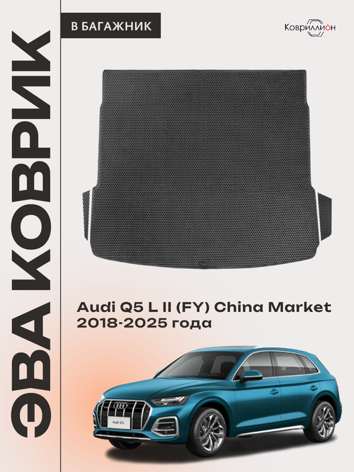 Коврики ЭВА в багажник авто для Audi Q5 L II (FY) 18-25г. China Market
