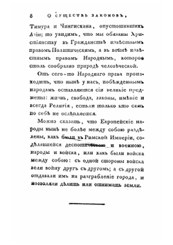 О существе законов. Творение г. Монтескье. Часть 4 | Шарль Луи де