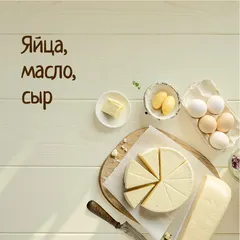 Яйца, молочная продукция