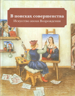 В поисках совершенства. Искусство эпохи Возрождения