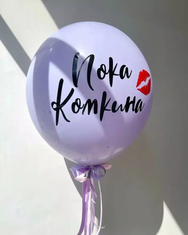 Шар сюрприз на девичник №5 (внутри сердце с фамилией)