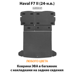 Коврики ЭВА в багажник с накладками на задние сидения для Haval F7 II (24-н.в.)