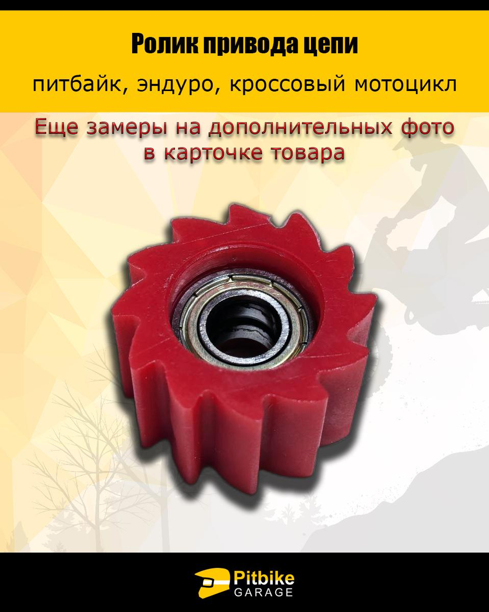 -- Ролик натяжителя приводной цепи питбайк Эндуро d-10 мм