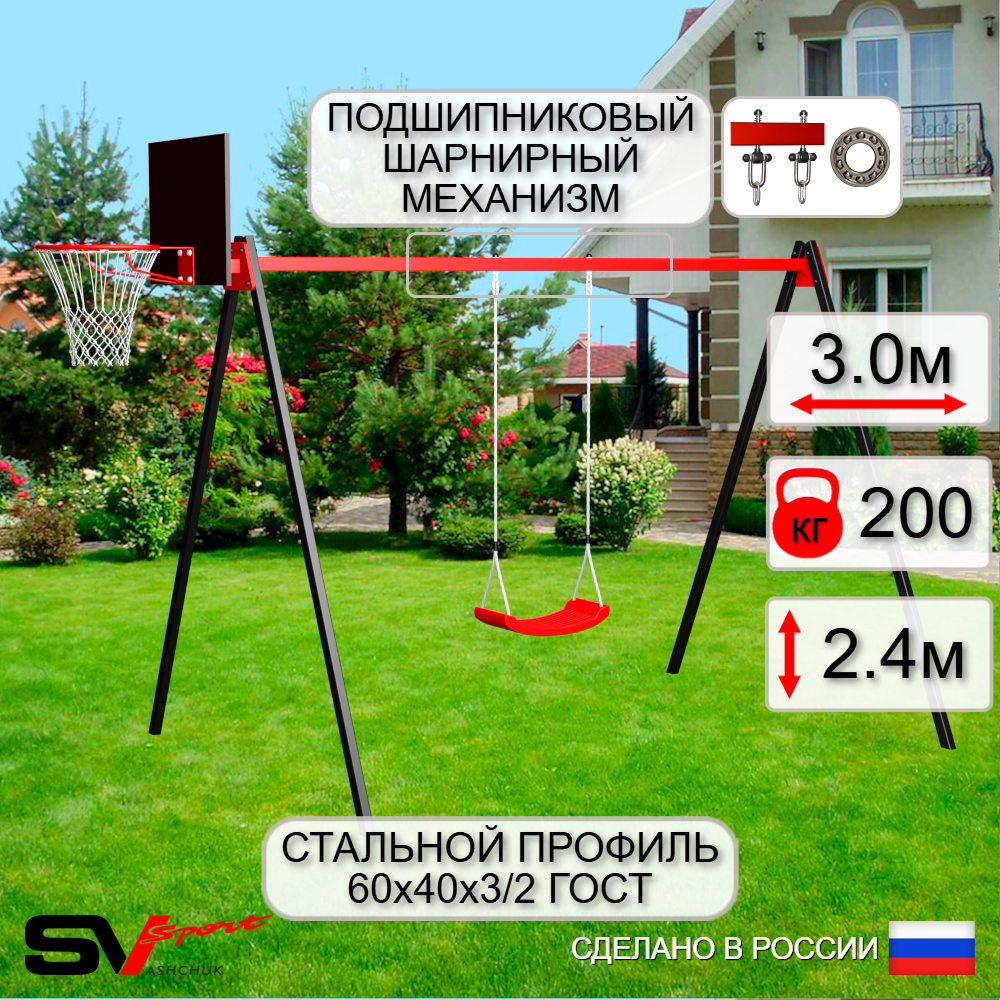 Уличные качели Sv Sport УК161КП1 (3.0м/Щит баскет/"Лодочка"/Подвесы на подш 1к)