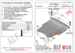 Защита картера и КПП (сталь 2 мм) для Hyundai Getz 2002-2011 (V - все) Alfeco.ALF1004st