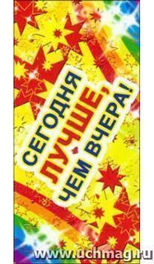 Закладка Сегодня лучше чем вчера И 46070