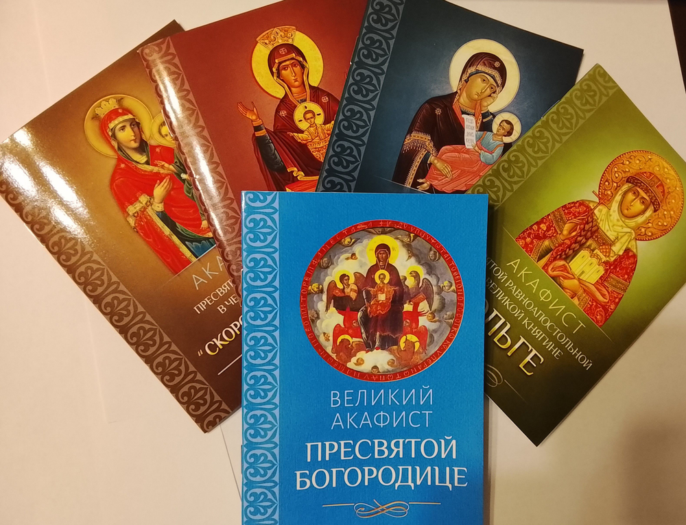Комплект из 5-ти акафистов: Великий акафист Пресвятой Богородице. Акафист святой Ольге. Акафист Пресвятой догородице в честь иконы ее "Утоли моя печали", "Скоропослушница", "Неупиваемая Чаша"