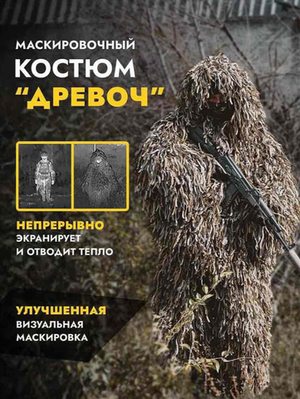 Маскировочный костюм от тепловизора ДРЕВОЧ