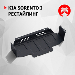 Защита радиатора АвтоБроня для Kia Sorento I рестайлинг (V - 2.5D; 3.3) 2006-2009, штампованная, сталь 1.8 мм, без крепежа, 1.02807.1