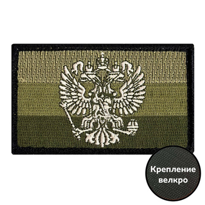 Полевой шеврон с гербом РФ (5х8 см)