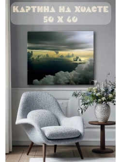 Картина на стену 40 X 50 Облака