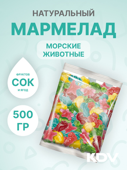 Мармелад "Морские животные" 500 гр