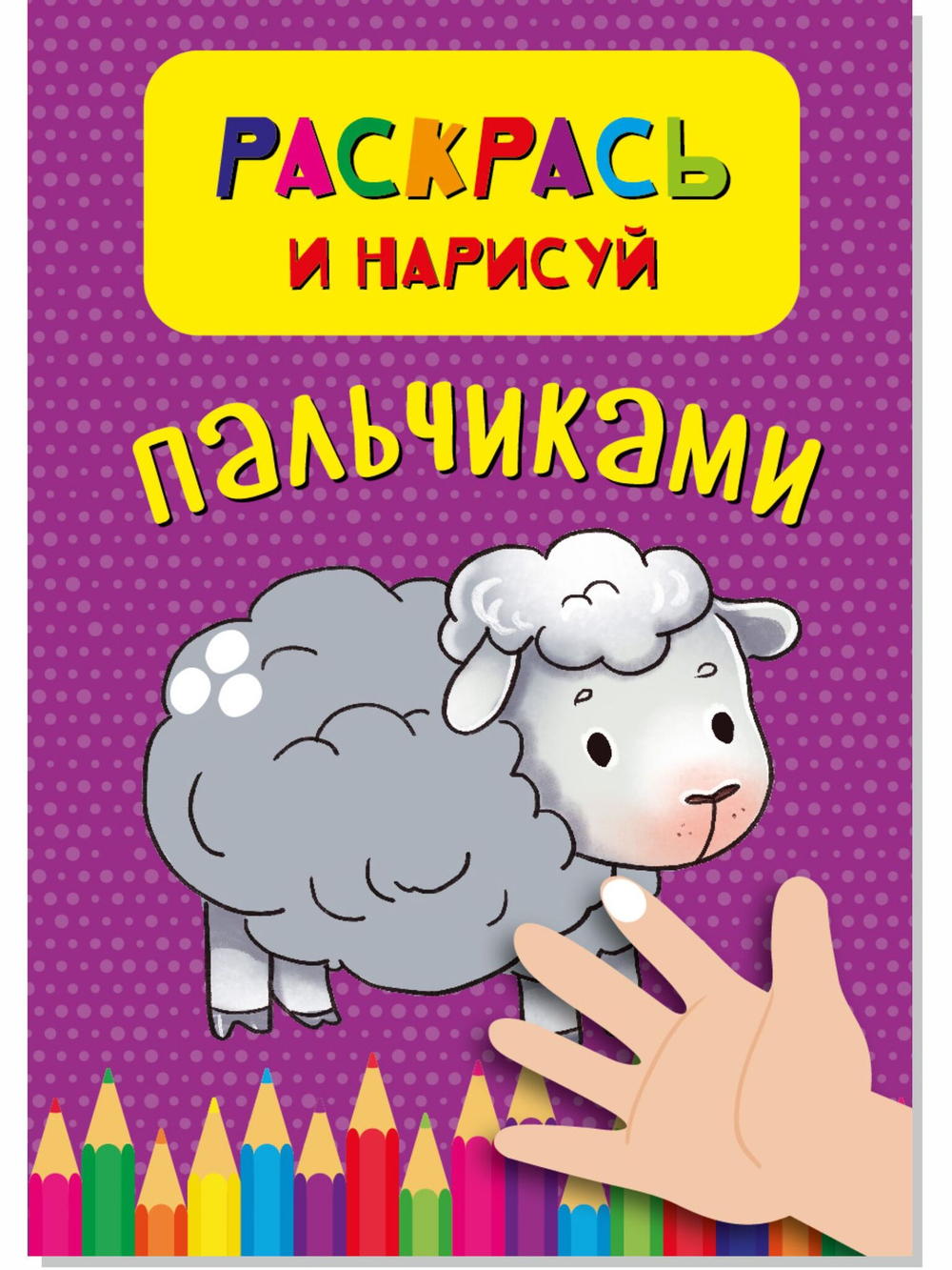 Раскрась и нарисуй пальчиками