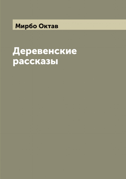 Деревенские рассказы | Мирбо Октав