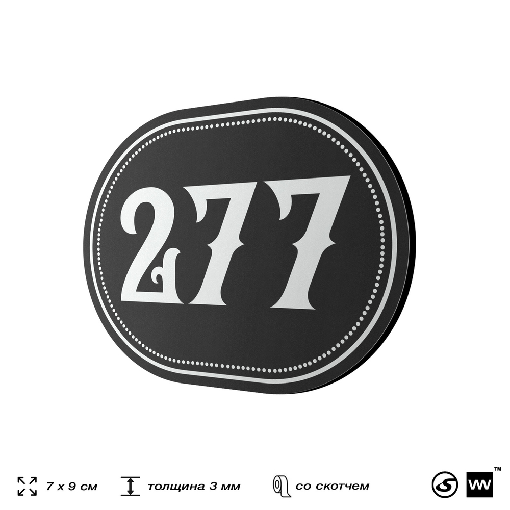 Номерок на дверь квартиры 277, для кабинета, офиса, шильдик 9 х 7 см, черный, Айдентика Технолоджи