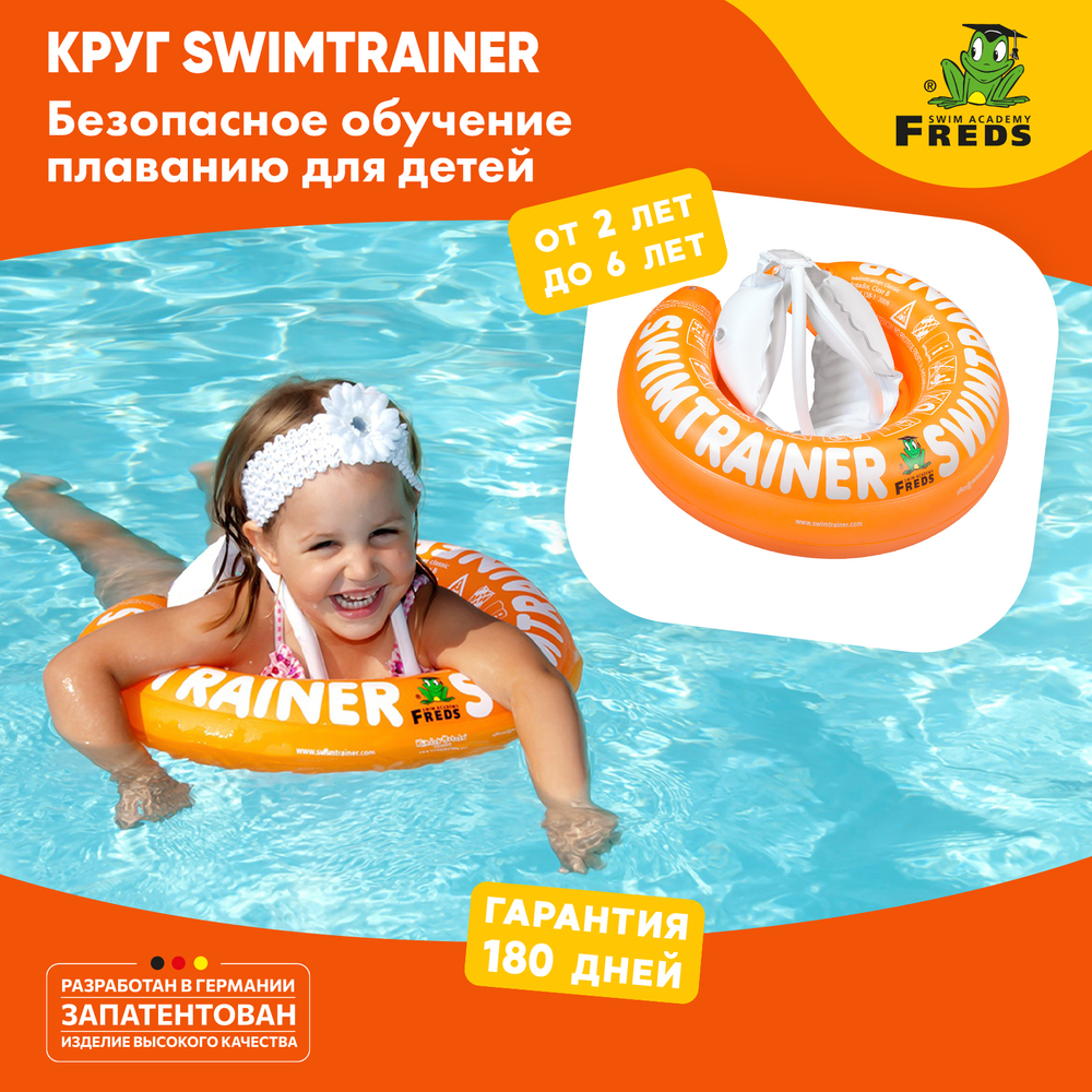 Надувной круг для игр на воде ОРАНЖЕВЫЙ SWIMTRAINER Classic (2-6 лет)