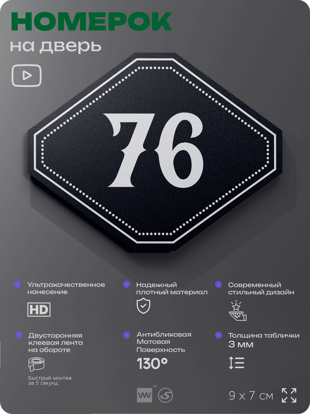 Номерок на дверь квартиры 76, для кабинета, офиса, шильдик 9 х 7 см, черный, Айдентика Технолоджи