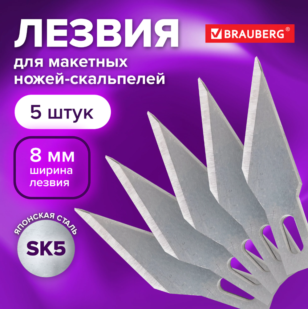 Лезвия для макетных ножей (скальпелей) 8 мм BRAUBERG, КОМПЛЕКТ 5 шт., блистер, 236636-RM