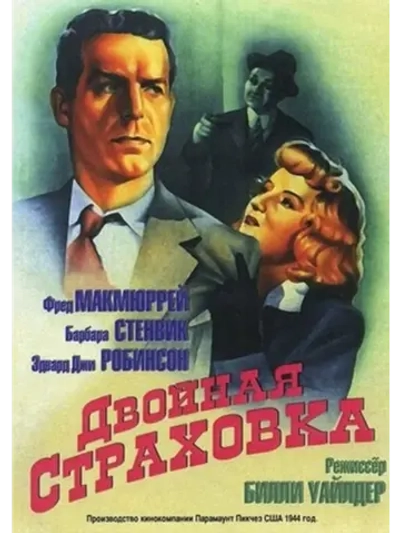 Двойная страховка (1944) (DVD-R)