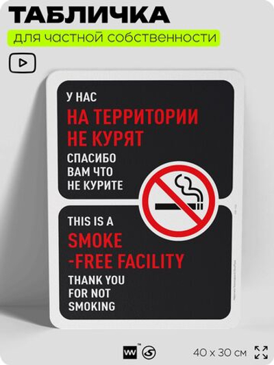 Табличка для частной территории "На территории не курят", на дом, для участка, для подъезда, организаций, предупреждающая, 40х30 см, Silver Plane x Айдентика Технолоджи