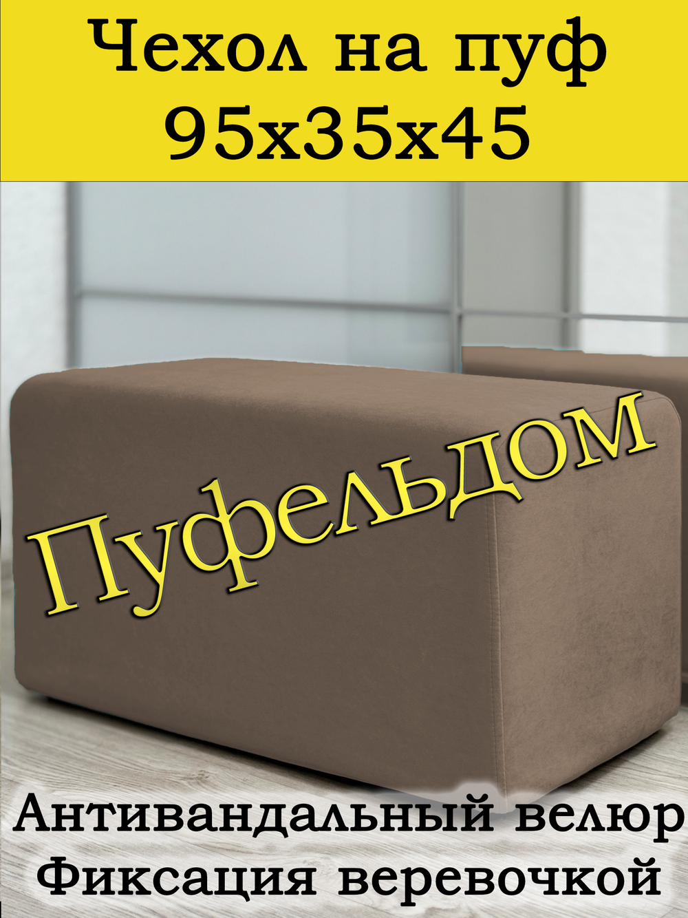 Чехол 95х35х45 на пуфик прямоугольный
