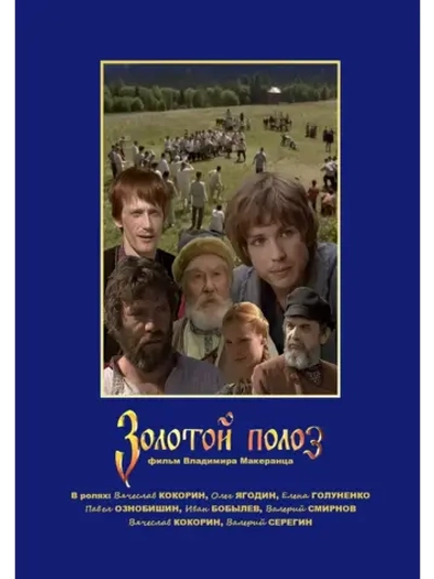 Золотой полоз (2007) (КИНО USB)
