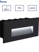 Светильник LED для подсветки ступеней LN012 встраиваемый 5W 4000K, IP65, черный Feron