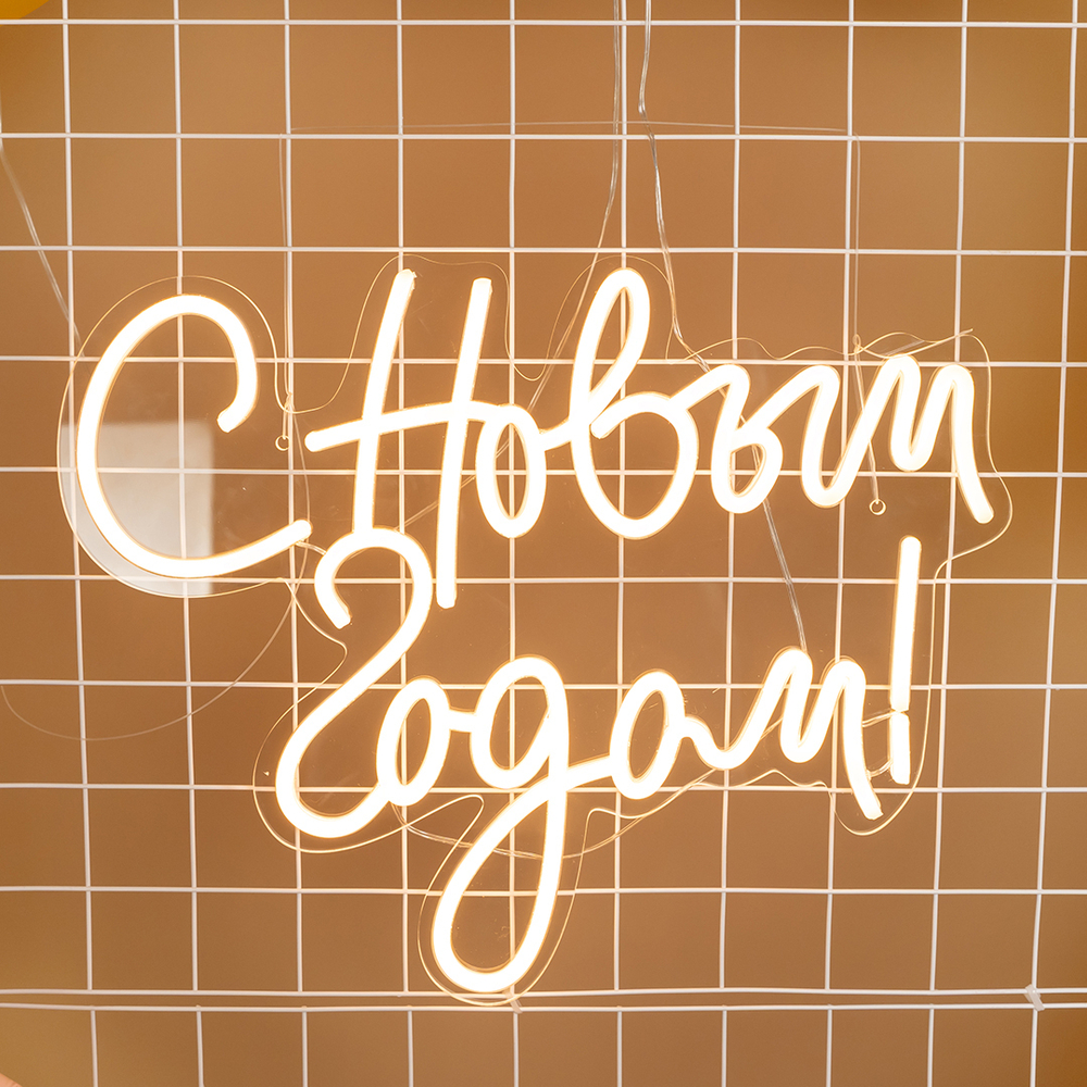 Световая надпись "С Новым Годом" теплый белый, 35х43см