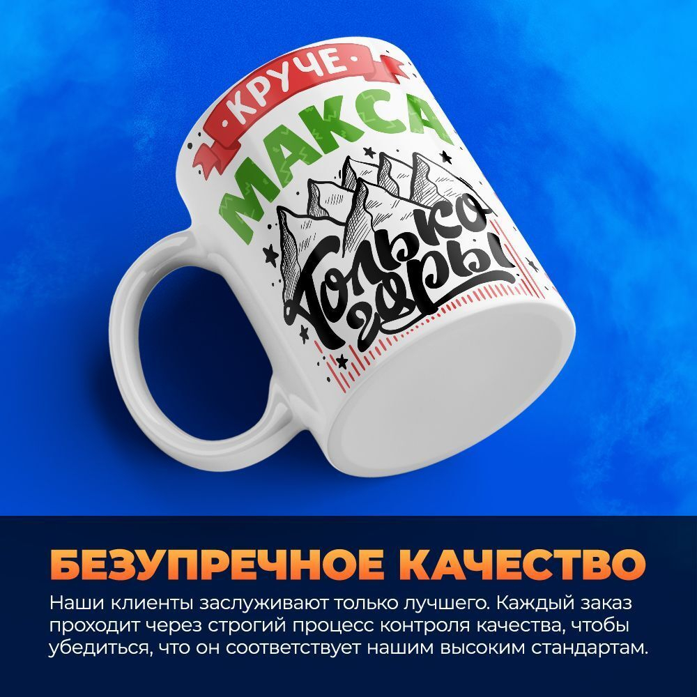 Кружка с именем Максим, 330мл, 1шт.
