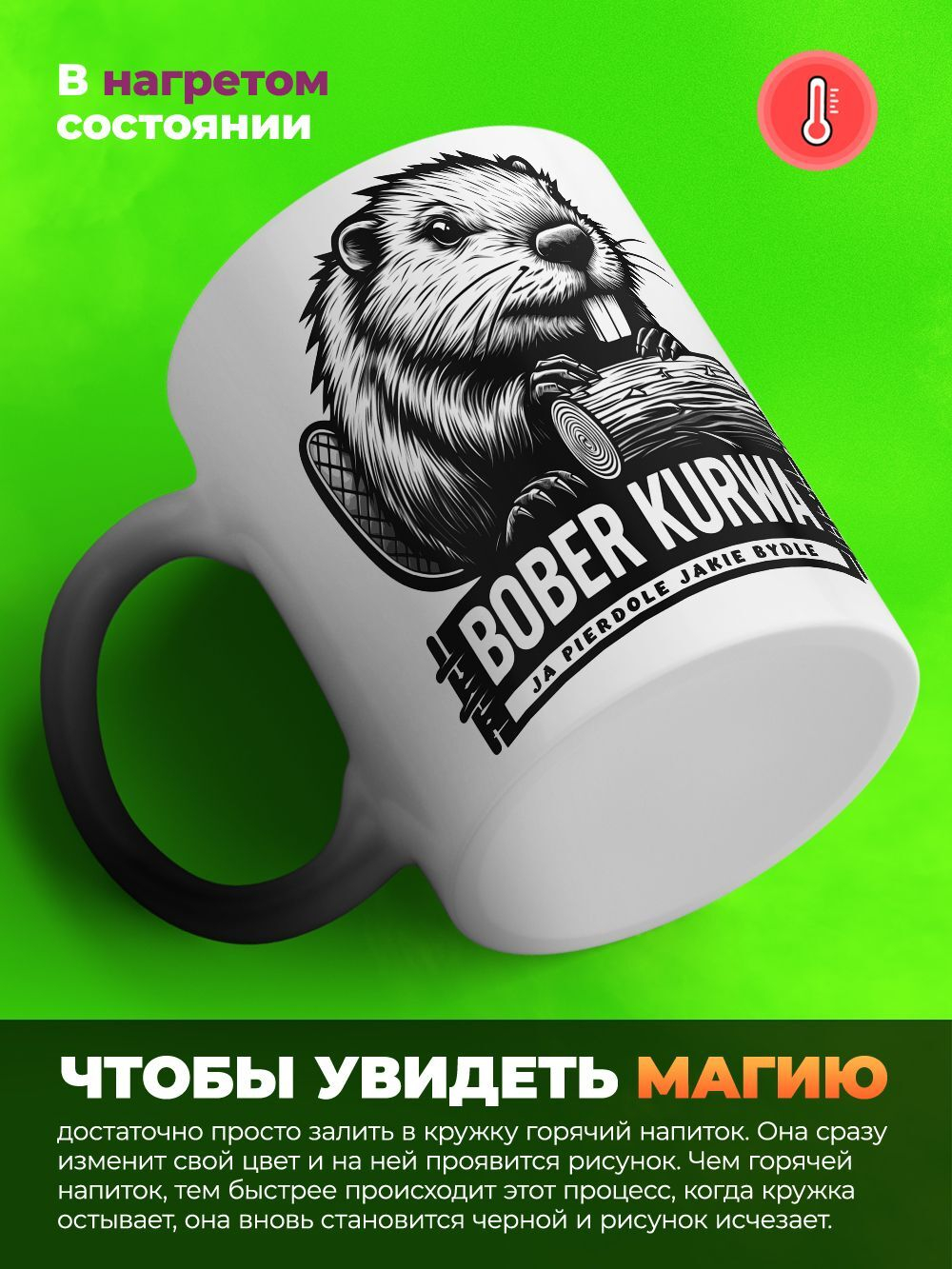 Кружка bobr, хамелеон черная-матовая, 330мл, 1шт.