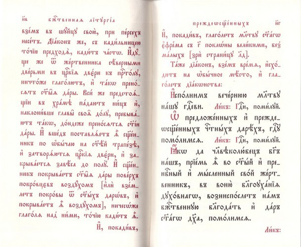 Божественная Литургия Преждеосвященных на ц/сл языке (карманный формат)