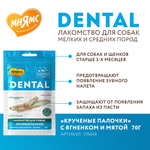 Лакомство Мнямс ДЕНТАЛ для собак "Крученые палочки" с ягненком и мятой 70 г