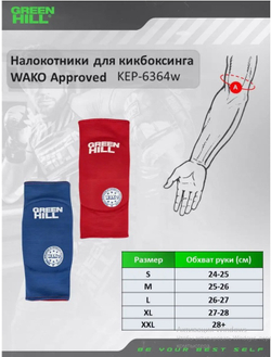KEP-6364w Налокотники для кикбоксинга WAKO Approved сине-красныe