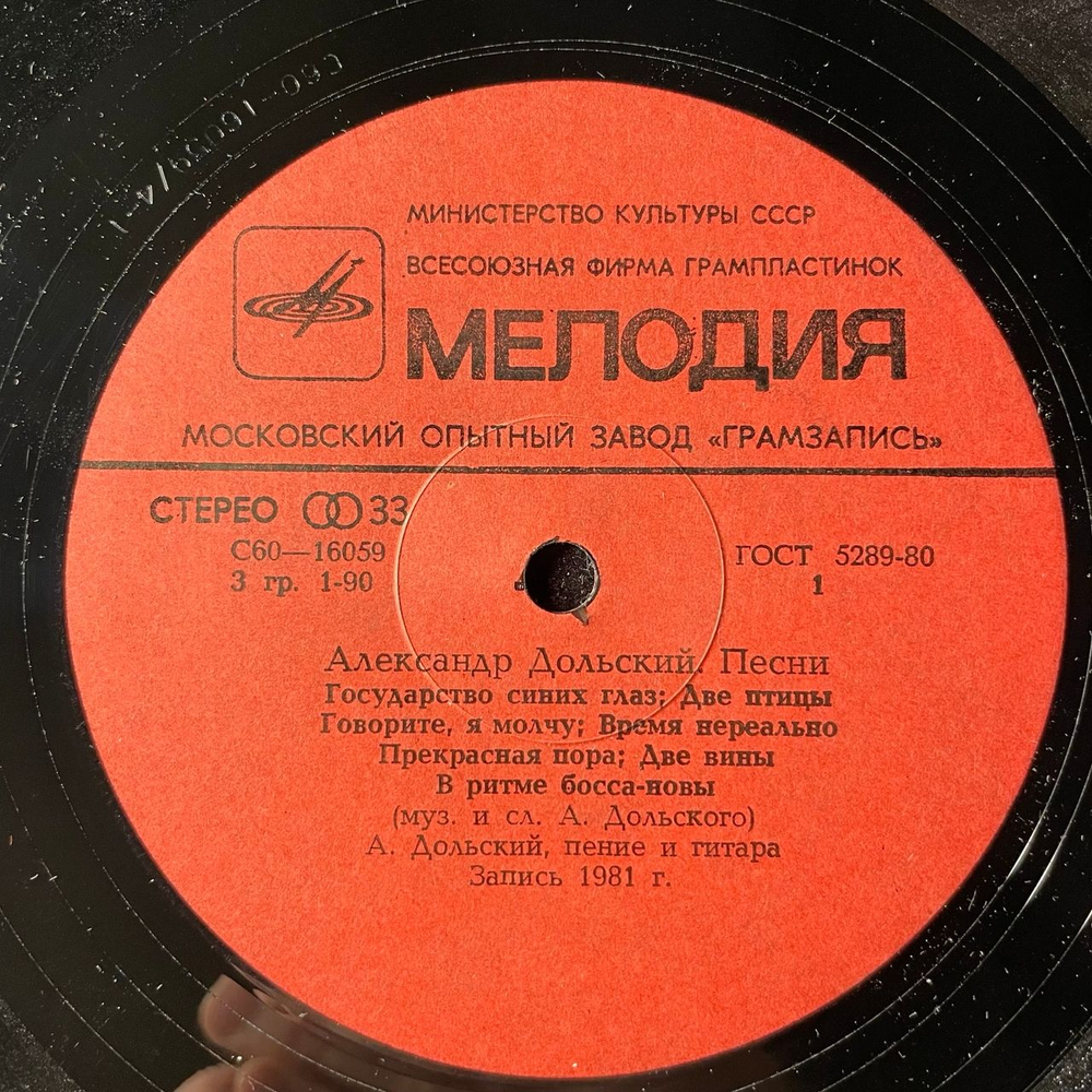 Винтажная виниловая пластинка LP Александр Дольский Песни (СССР 1981)