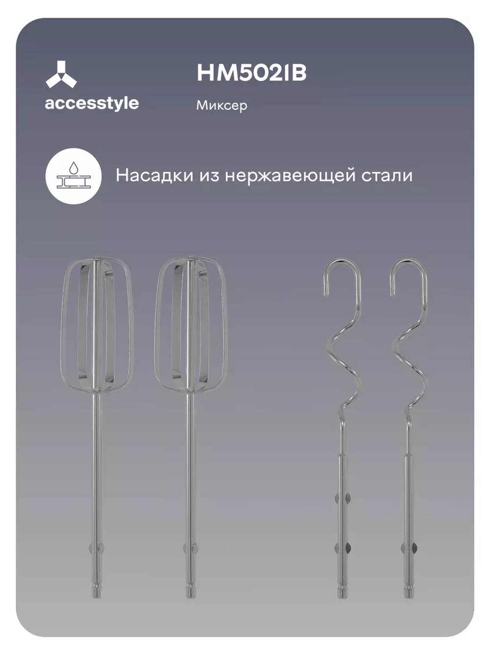 Миксер Accesstyle HM5021B