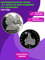 (Proof) 1 рубль. 190-летие со дня рождения П.С. Нахимова. 1992 год №2