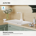 Мойка POLYGRAN ALTO-780 белый хлопок № 36