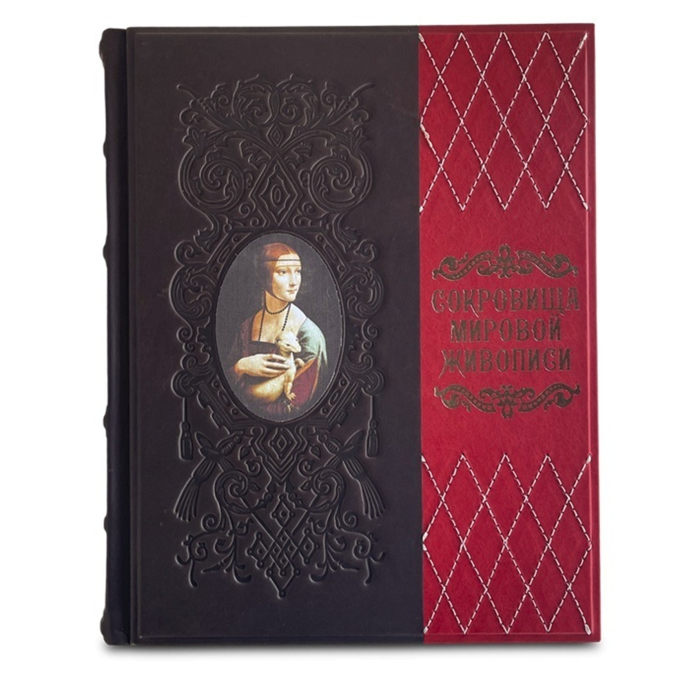 "Сокровища Мировой живописи" Книга подарочная в кожаной обложке
