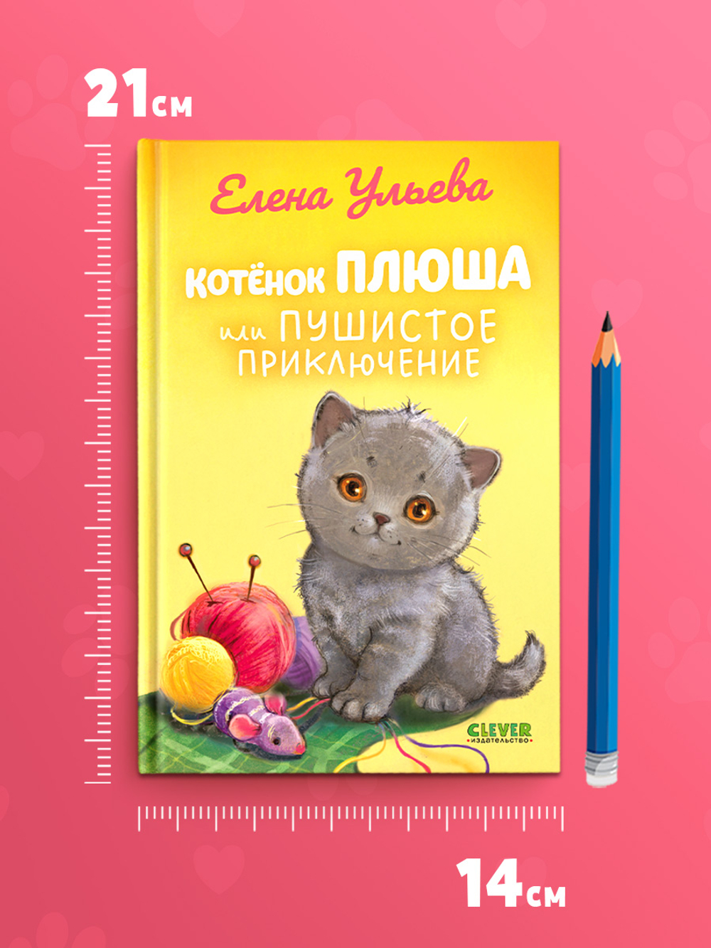 Приключения котят и щенят. Котенок Плюша, или Пушистые приключения