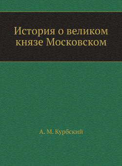 История о великом князе Московском | А. М. Курбский